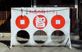 真田神社の知恵の輪の写真です